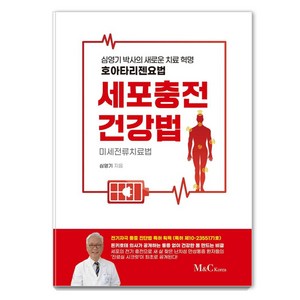[M&C Korea ]세포충전 건강법 : 미세전류치료법, M&C Korea, 심영기