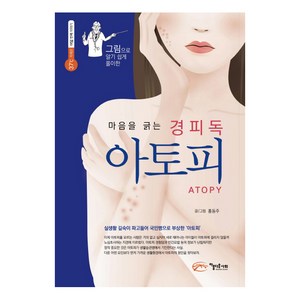 그림으로 알기 쉽게 풀이한 마음을 긁는 경피독 아토피, 아름다운사회, 홍동주 글그림