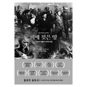 피에 젖은 땅 : 스탈린과 히틀러 사이의 유럽 (양장), 글항아리, 티머시 스나이더