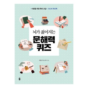 뇌가 젊어지는 문해력 퀴즈 : 어른을 위한 취미 교실 시니어 퀴즈북, 가위바위보, HRS 학습센터