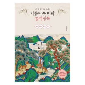 누구나 쉽게 따라 그리는 아름다운 민화 컬러링북: 무병장수 편, 아이콘북스, 오순경