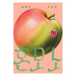 혼모노, 성해나, 창비