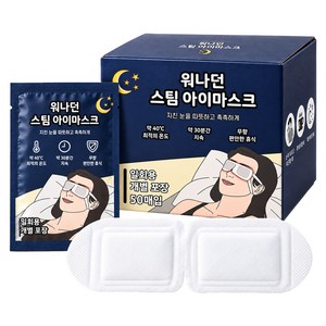 워나던 온열 안대 스팀 아이마스크 무향, 50개입, 1개
