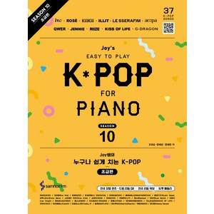 Joy쌤의 누구나 쉽게 치는 K-POP 시즌 10 초급편, 삼호ETM, 조희순, 문혜성, 문혜린