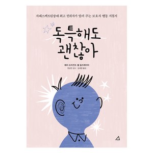독특해도 괜찮아, 예문아카이브, 배리 프리전트