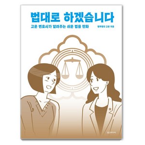 [영진미디어]법대로 하겠습니다 : 고운 변호사가 알려주는 쉬운 법률 만화, 영진미디어, 법무법인 고운