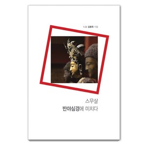 스무살 반야심경에 미치다, 통나무, 김용옥