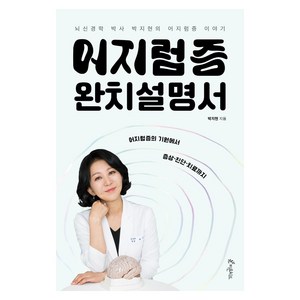 어지럼증 완치설명서: 뇌신경학 박사 박지현의 어지럼증 이야기, 피톤치드, 박지현