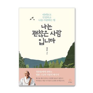 나는 괜찮은 사람입니다: 내려놓고 인정하고 나를 사랑하는 법, 법륜, 정토출판