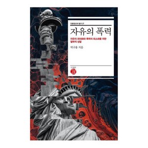 자유의 폭력(양장), 길, 박구용