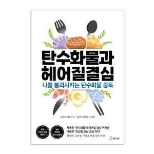 [세이버스]탄수화물과 헤어질 결심 : 나를 붕괴시키는 탄수화물 중독, 세이버스, 에베 코지