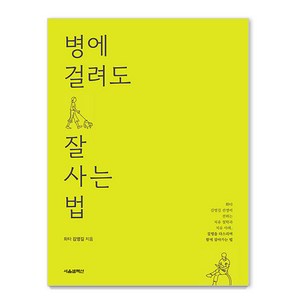 병에 걸려도 잘 사는 법, 서울셀렉션, 화타 김영길