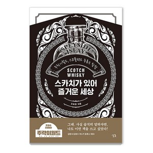 스카치가 있어 즐거운 세상 : 주락이월드 스코틀랜드 증류소 탐험 (양장), 싱긋, 조승원