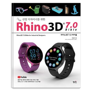 Rhino3D 7.0 바이블 : 산업 디자이너를 위한, 혜지원