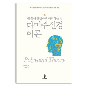 다미주신경 이론 : 내 삶에 유연하게 대처하는 법, 불광출판사, 뎁 다나