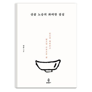 산골 노승의 화려한 점심 : 있으면 행복하고 없으면 자유로운 삶, 불광출판사