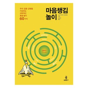 마음챙김 놀이: 주의 집중 균형을 키워주는 과학적인 통찰놀이 60가지, 수잔 카이저 그린랜드, 불광출판사