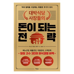 대박식당 사장들의 돈이 되는 전략: 억대 월매출 식당에는 특별한 무기가 있다, 박노진, 이완성, 이문규, 행성B