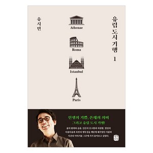 유럽 도시 기행. 1:아테네 로마 이스탄불 파리 편, 생각의길, 유시민