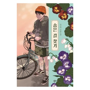 숨은 길 찾기: 이금이 장편 소설, 밤티