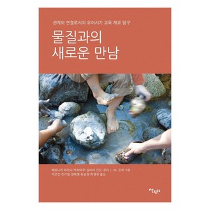 물질과의 새로운 만남 : 관계와 연결로서의 유아시기 교육 재료 탐구, 살림터, 베로니차 파치니-케처바우실비아 킨드로리 L. M. 코허