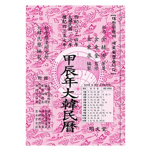 갑진년(甲辰年) 대한민력, 명문당