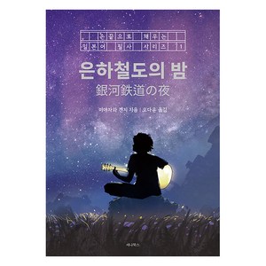 은하철도의 밤 : 손끝으로 채우는 일본어 필사 시리즈 1, 세나북스, 미야자와 겐지