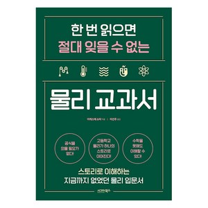 한 번 읽으면 절대 잊을 수 없는 물리 교과서: 스토리로 이해하는 지금까지 없었던 물리 입문서, 시그마북스, 이케스에 쇼타