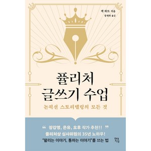퓰리처 글쓰기 수업:논픽션 스토리텔링의 모든 것, 잭 하트, 현대지성