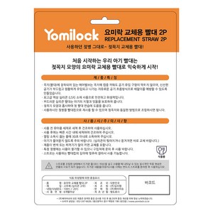 요미락 교체용 빨대 2p, 1개