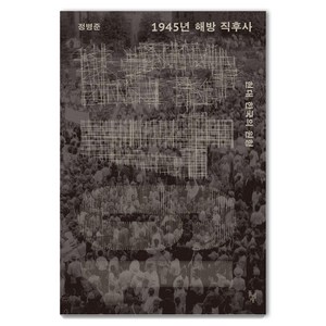 [돌베개]1945년 해방 직후사 : 현대 한국의 원형, 정병준, 돌베개