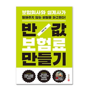 반값 보험료 만들기: 보험회사와 설계사가 말해주지 않는 비밀을 파고든다(개정판), 황금부엉이, 장명훈