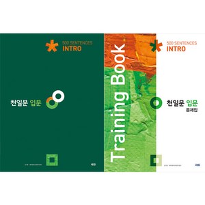 천일문 입문 Intro 500 Sentences + 입문 문제집 Training Book 세트, 영어, 예비 고1