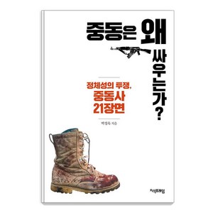 [지식프레임]중동은 왜 싸우는가?, 지식프레임, 박정욱