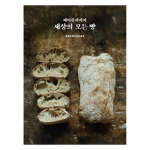 베이킹파파의 세상의 모든 빵, 빛날희, 베이킹파파