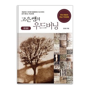 고은쌤의 우드버닝 개정판, 좋은땅, 김고은