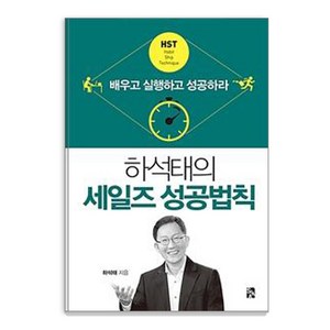 하석태의 세일즈 성공법칙, 시아출판사, 하석태