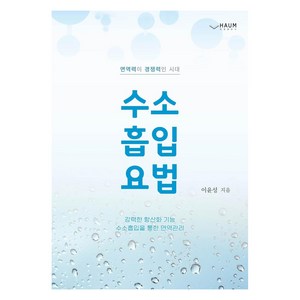수소 흡입 요법 : 면역력이 경쟁력인 시대, 하움출판사, 이윤성