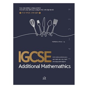 IGCSE Additional Mathemathics : 미국 수학/국제학교 수학을 요리하다!, 헤르몬하우스, 이연욱