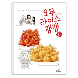 오무라이스 잼잼. 8:경이로운 일상음식 이야기, 송송책방