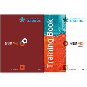천일문 핵심 Essential 500 Sentences + 핵심 문제집 Training Book 세트, 영어, 전학년