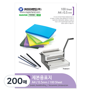 카피어랜드 PP 제본표지 0.5mm, 반투명 청색, A4, 200매