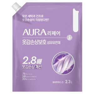 아우라 리페어 옷감손상보호 섬유유연제 화이트머스크 리필, 1개, 2.3L