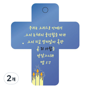 조이랜드 성경말씀 차량용걸이 cross 3 엡1장7절, 파랑, 2개