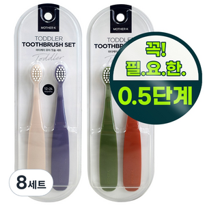 마더케이 0.5단계 유아 칫솔 2종 세트, 크림베이지, 밀키퍼플, 올리브, 모던오렌지, 2개입, 8세트