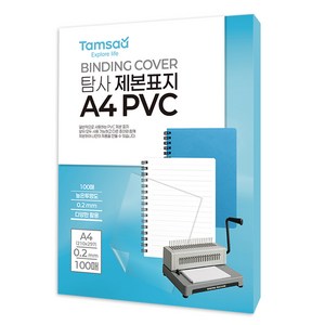 탐사 PVC 제본 표지 0.2mm, 투명, 100개, A4