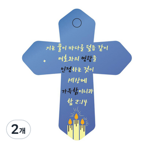 조이랜드 성경말씀 차량용 열쇠고리 cross 6 파랑 합2장14절, 2개