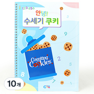가베가족 안녕 수세기쿠키 워크북, 10개