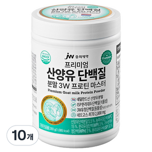 JW중외제약 프리미엄 산양유 단백질 분말 3W 프로틴 마스터, 280g, 10개