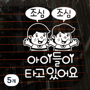 뭉키데코 자동차 스티커 조심조심 아이들이 타고 있어요, 반사지, 5개
